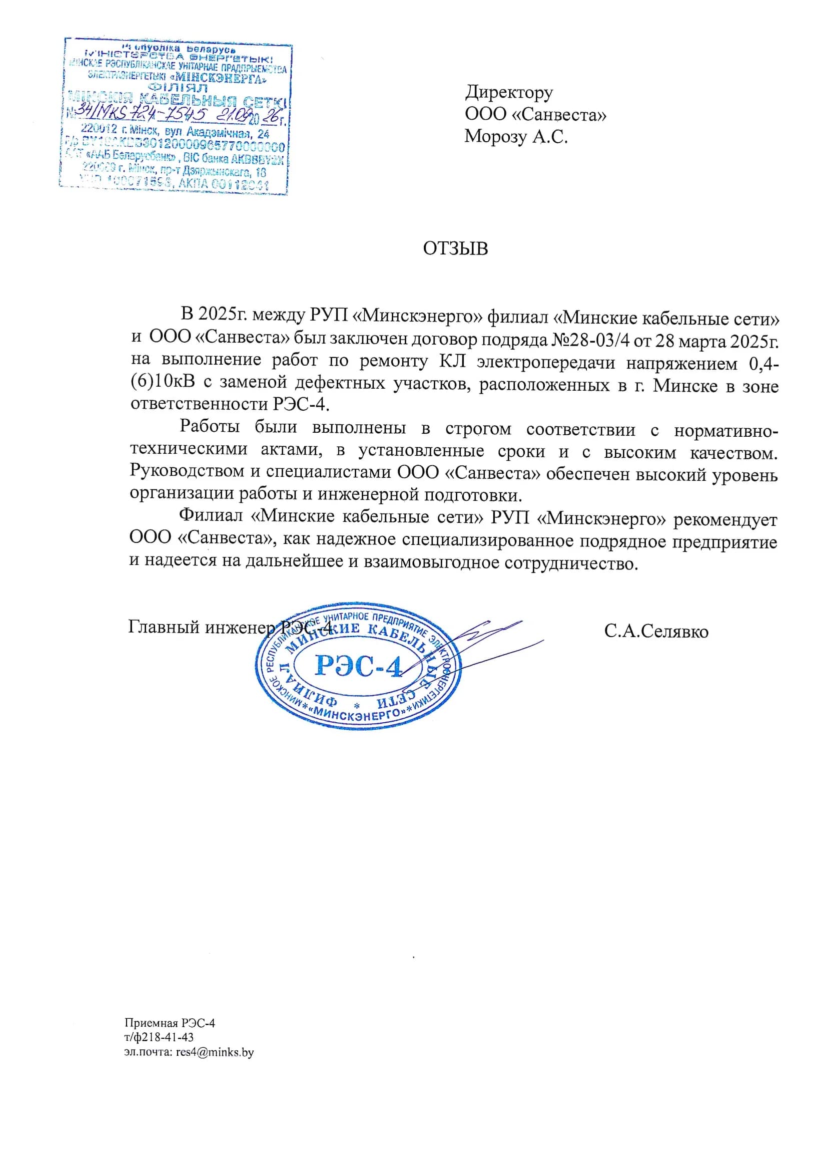 2026. РЭС-4